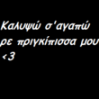 Καλυψώ Σε Λατρεύω<3! (Kaly4wSagapww)